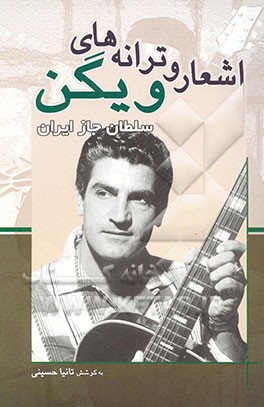 کتاب اشعار و ترانه های ویگن: سلطان جاز ایران اثر تانیا حسینی