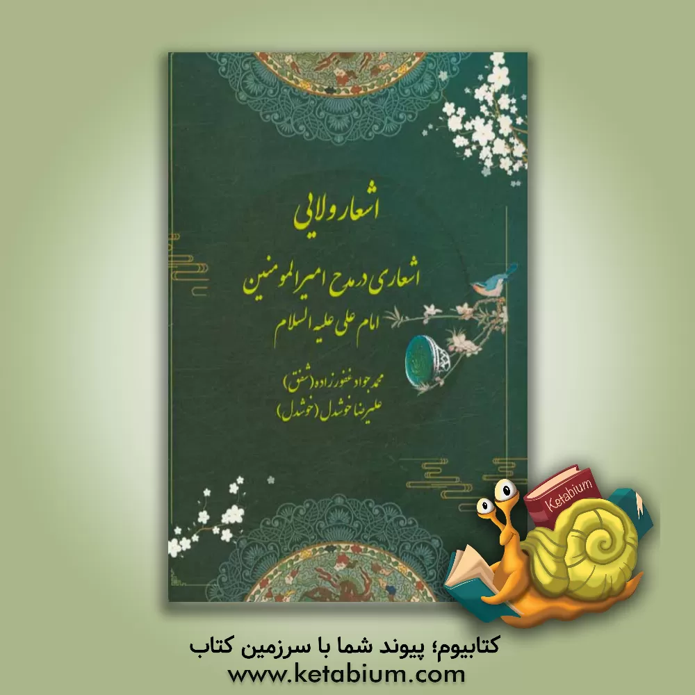 کتاب اشعار ولایی: اشعاری در مدح امیرالمومنین امام علی علیه السلام اثر محمدجواد غفورزاده