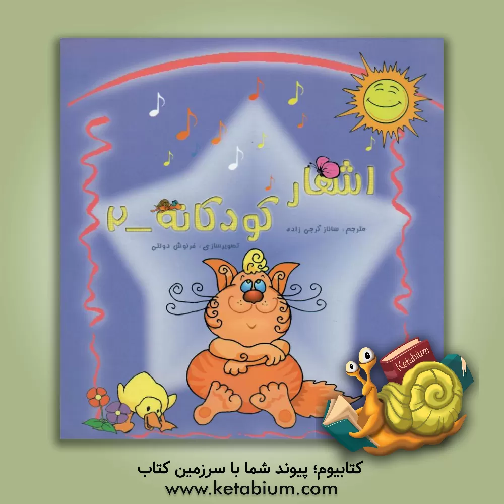 کتاب اشعار کودکانه اثر ساناز گرجی‌زاده