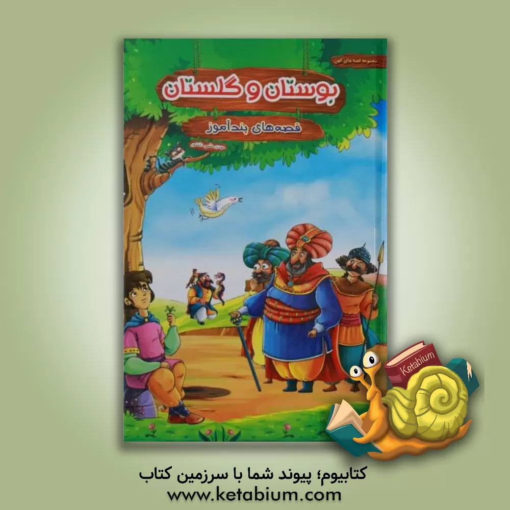 کتاب قصه های پندآموز بوستان و گلستان اثر حکیمه شریفی