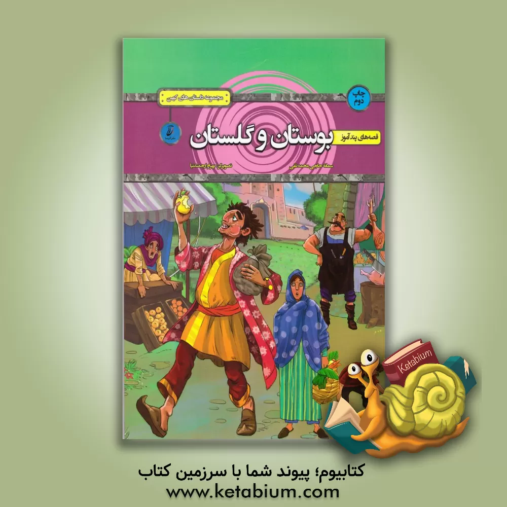 کتاب قصه های پندآموز بوستان و گلستان اثر لیلا اسکندری