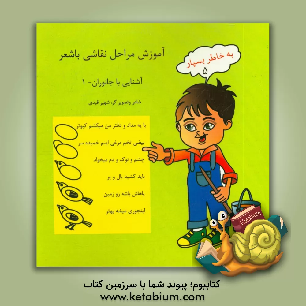 کتاب به خاطر بسپار: آشنایی با جانوران با شعر و نقاشی اثر سعید سقازاده