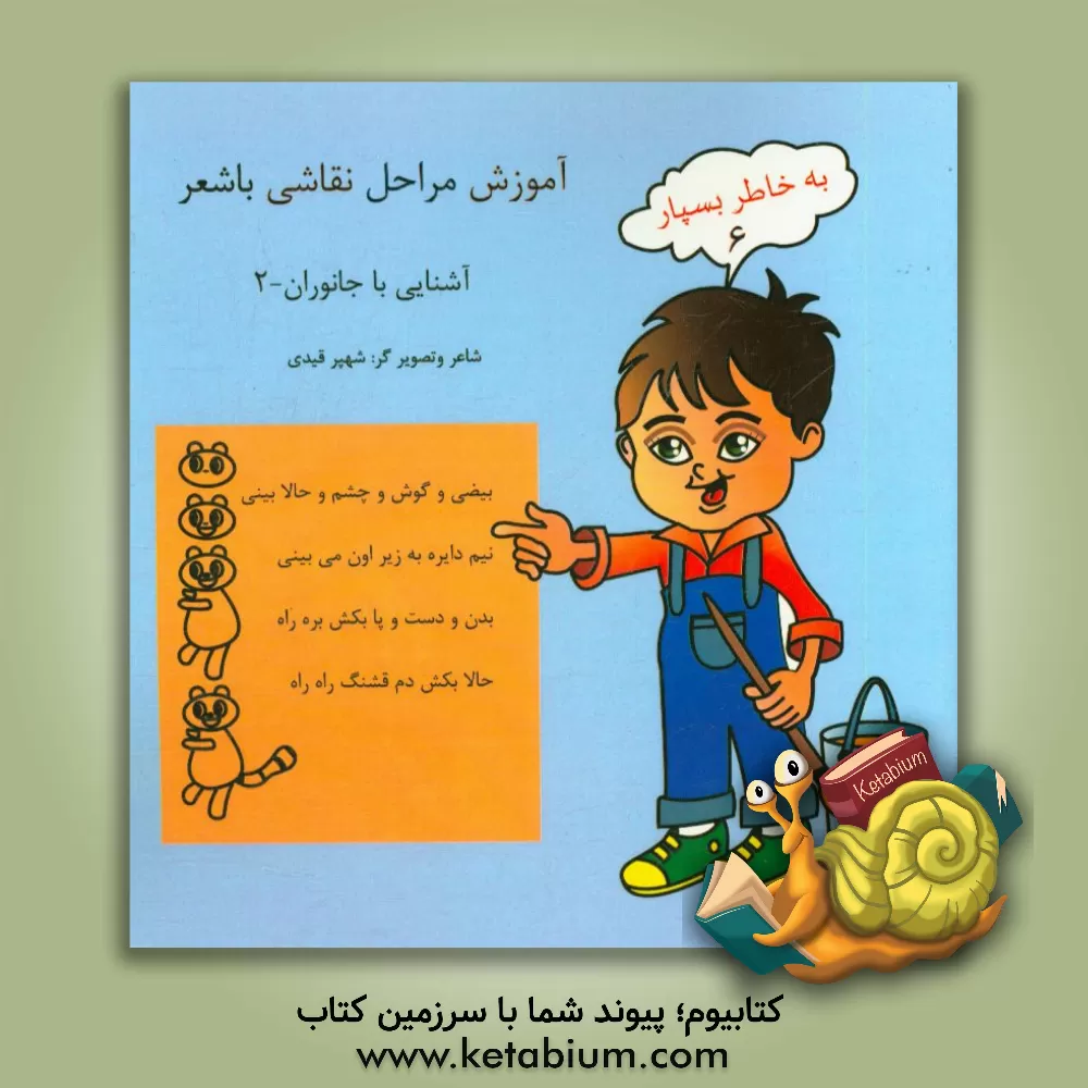 کتاب به خاطر بسپار: آشنایی با جانوران با شعر و نقاشی اثر سعید سقازاده