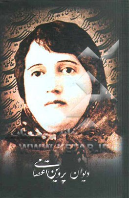 کتاب دیوان پروین اعتصامی اثر محمد عالمگیرتهرانی