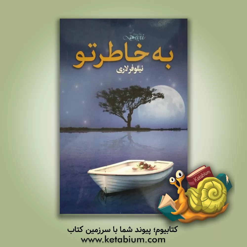 کتاب به خاطر تو اثر نیلوفر لاری