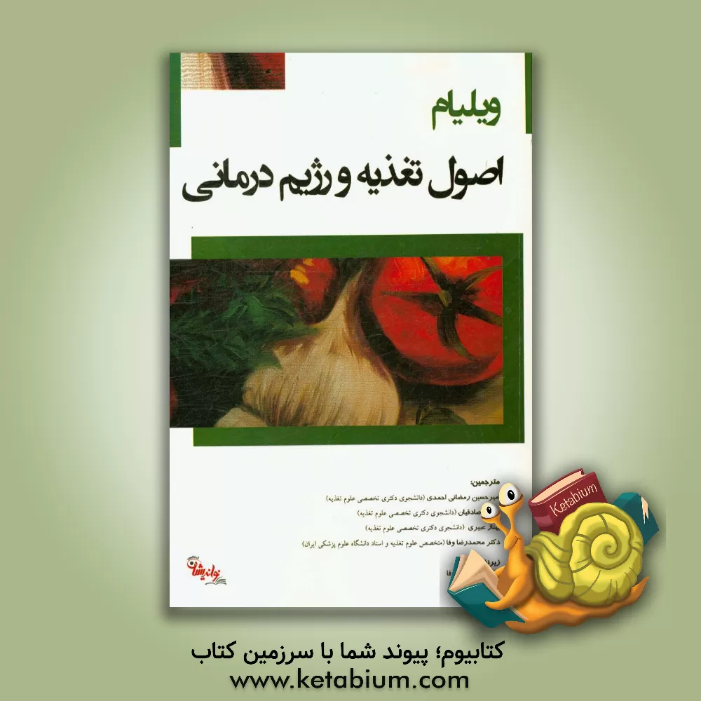 کتاب ویلیام: اصول تغذیه و رژیم درمانی اثر استیسی نیکس