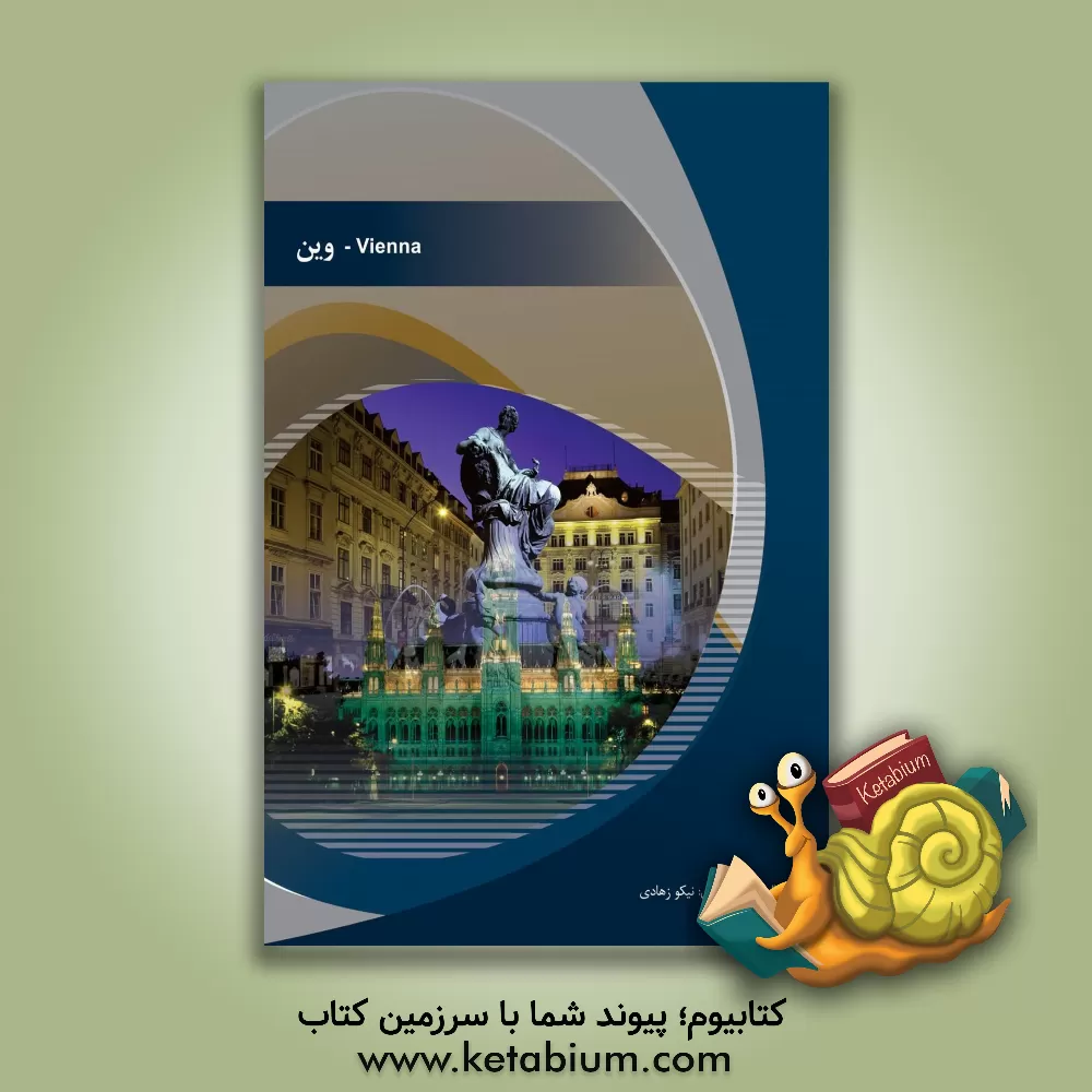 کتاب وین اثر نیکو زهادی