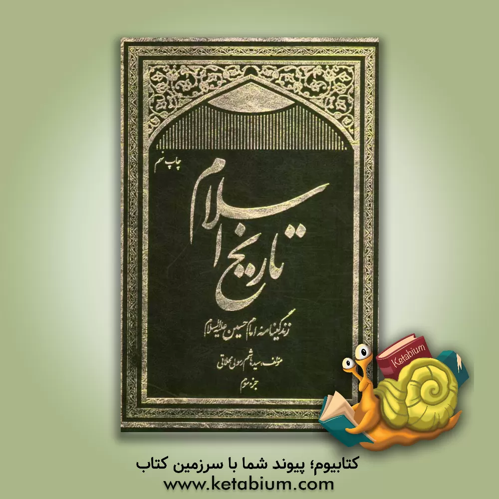 کتاب تاریخ اسلام: زندگینامه امام حسین (ع) اثر سیدهاشم رسولی‌