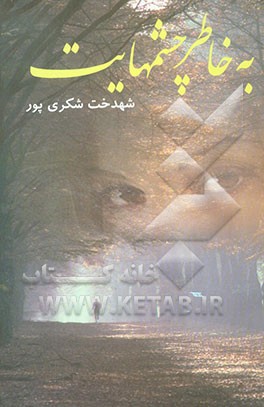 کتاب به خاطر چشمهایت اثر شهدخت شکری‌پور