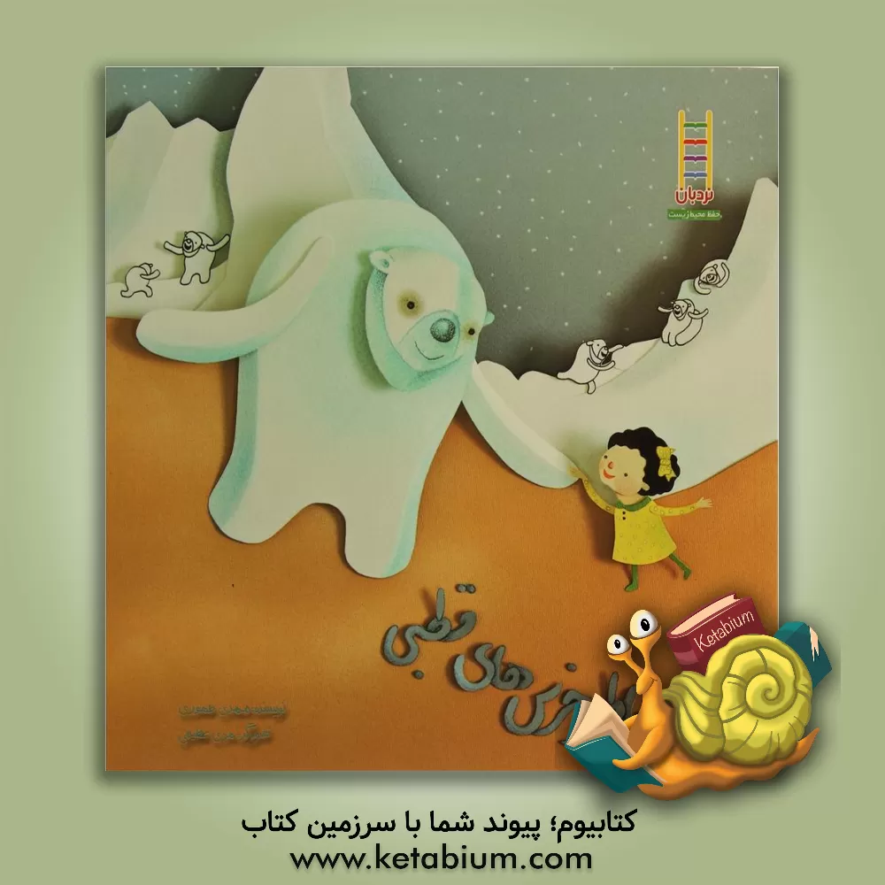 کتاب به خاطر خرس های قطبی اثر مهدی طهوری