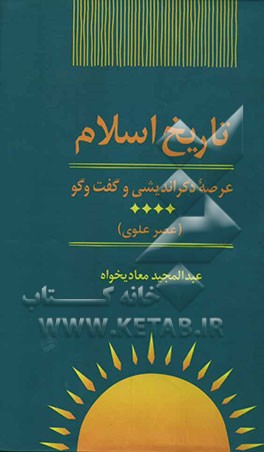 کتاب تاریخ اسلام: عرصه ی دگراندیشی و گفت و گو (عصر علوی) اثر عبدالمجید معادیخواه