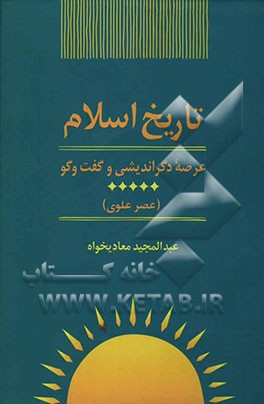 کتاب تاریخ اسلام: عرصه ی دگراندیشی و گفت و گو (عصر علوی) اثر عبدالمجید معادیخواه