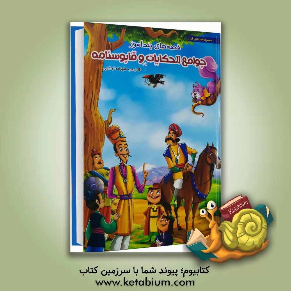 کتاب قصه های پندآموز جوامع الحکایات و قابوسنامه اثر حکیمه شریفی