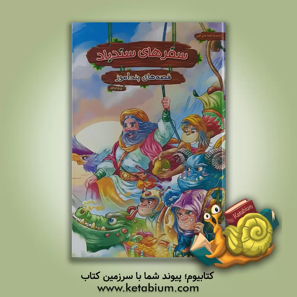 کتاب قصه های پندآموز سفرهای سندباد اثر زهره مروج‌زاده