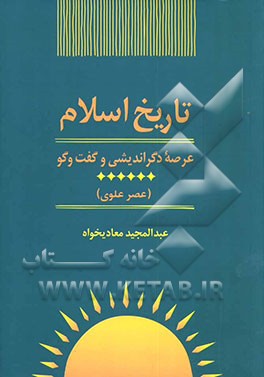 کتاب تاریخ اسلام: عرصه ی دگراندیشی و گفت وگو (عصر علوی) اثر عبدالمجید معادیخواه