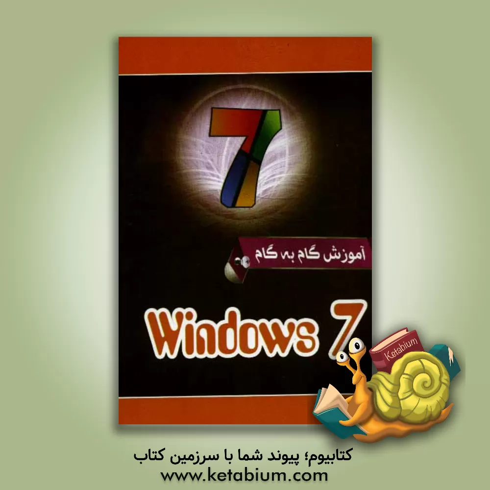 کتاب ویندوز 7 = Windows 7 اثر مصطفی عدالتی‌سردهایی
