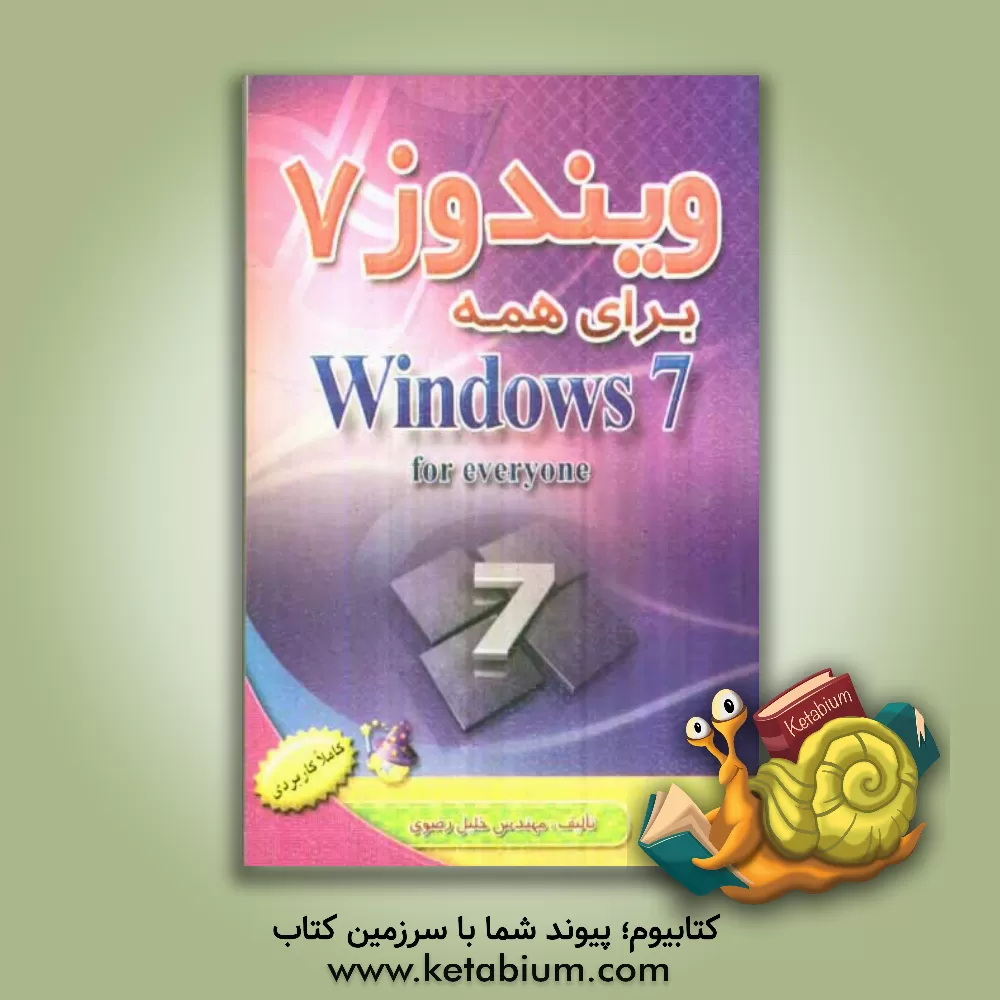 کتاب ویندوز 7 برای همه اثر خلیل رضوی