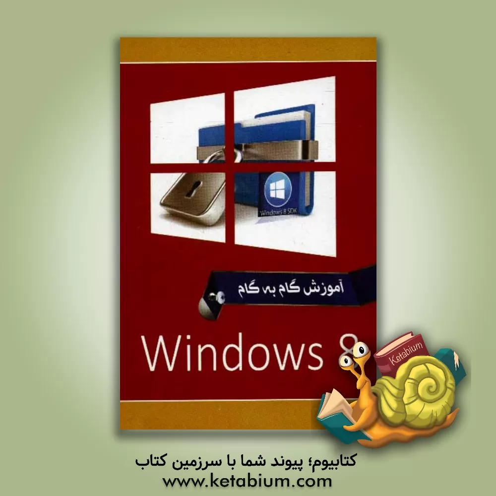 کتاب ویندوز 8 = Windows 8 اثر مصطفی عدالتی‌سردهایی