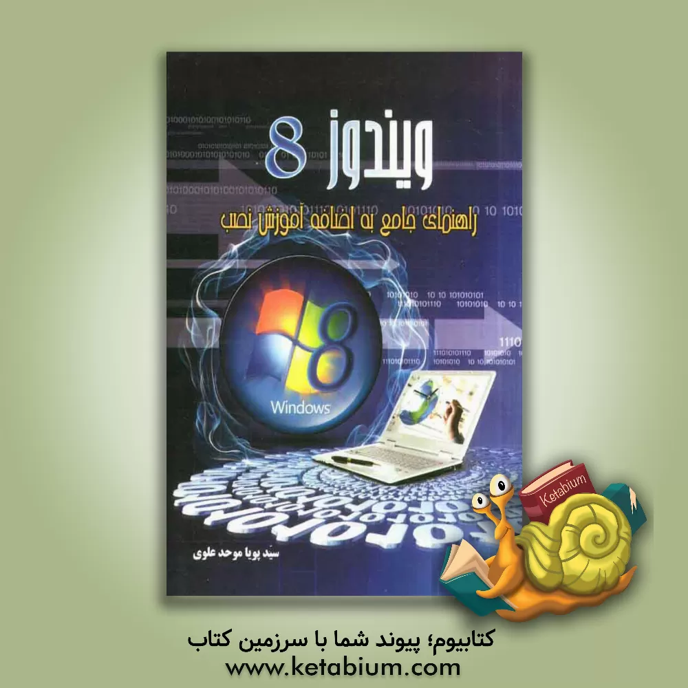 کتاب ویندوز 8: راهنمای جامع به اضافه آموزش نصب اثر پویا موحدعلوی