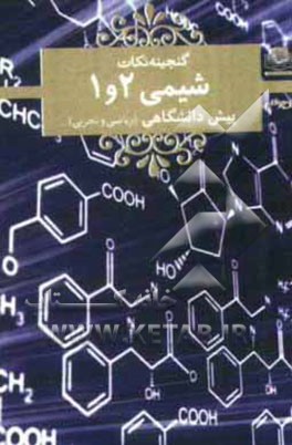 کتاب شیمی 1 و 2 پیش دانشگاهی (ریاضی و تجربی) اثر کامران کیومرثی