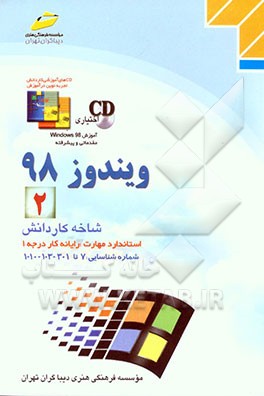 کتاب ویندوز 98 (2): شاخه کاردانش استاندارد مهارت: رایانه کار درجه 1 شماره شناسایی: 307 تا 301 - 103 - 10 -1 اثر سعید سعادت