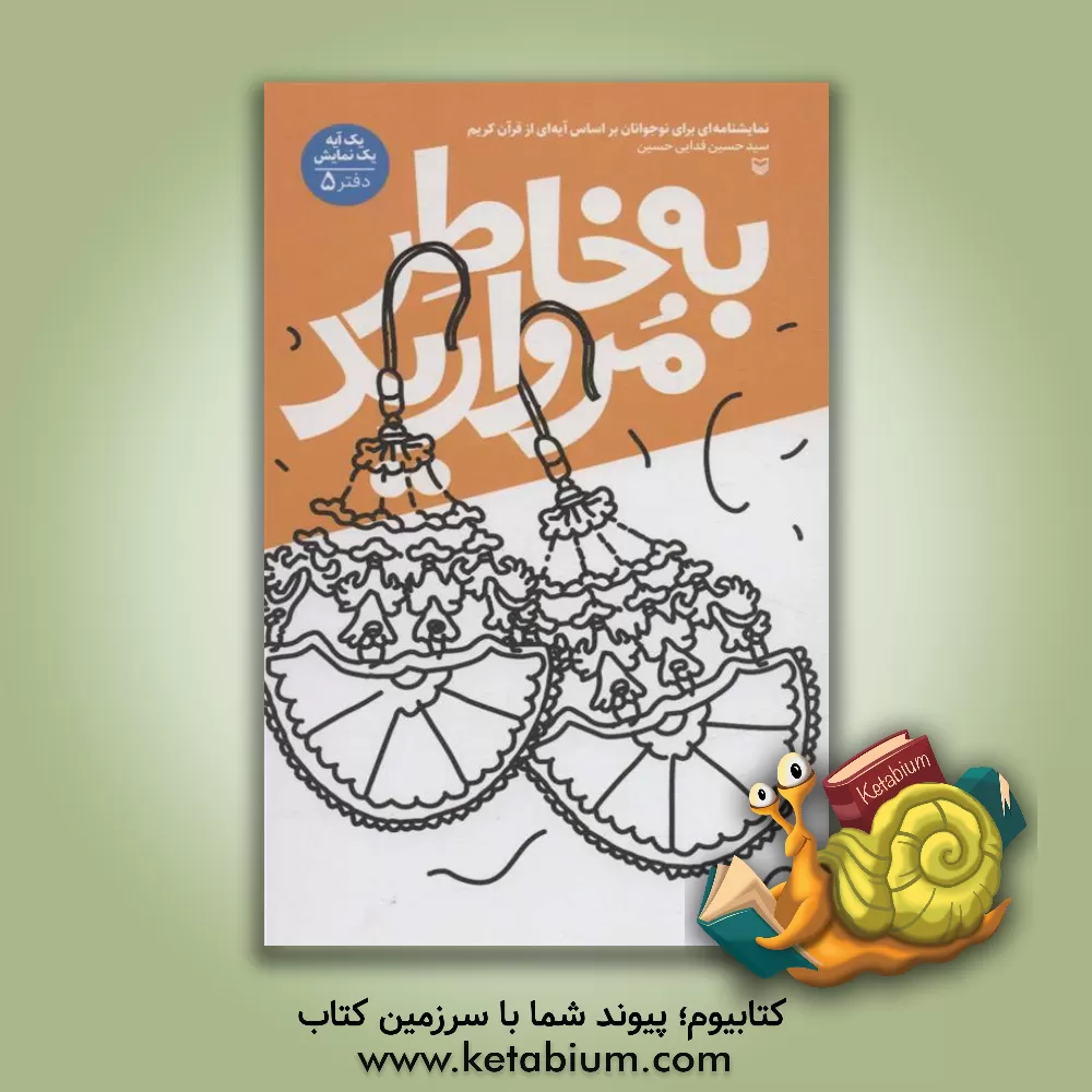 کتاب به خاطر مروارید: نمایشنامه ای برای نوجوانان بر اساس آیه ای از قرآن کریم اثر سیدحسین فدایی‌حسین