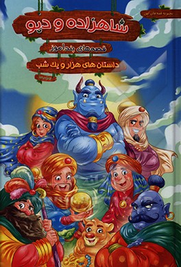 کتاب قصه های پندآموز شاهزاده و دیو اثر الهام ارکیا