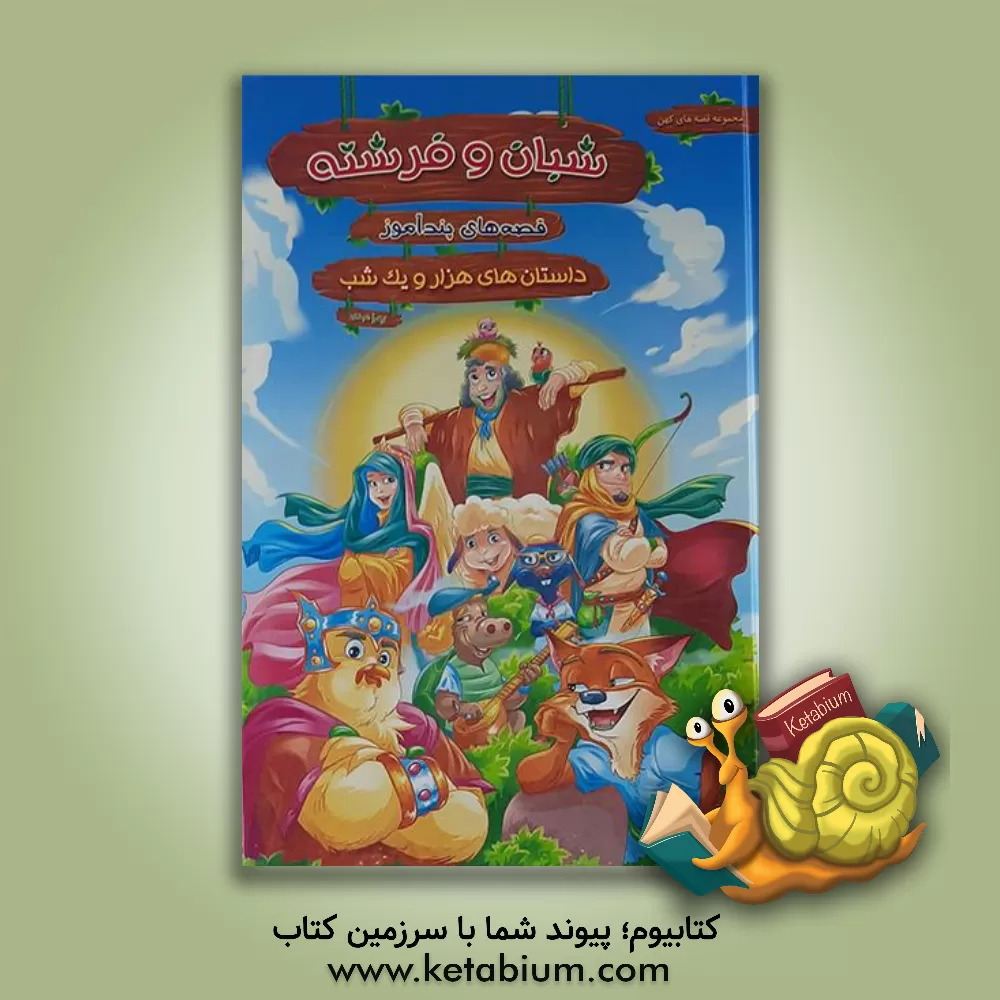 کتاب قصه های پندآموز شبان و فرشته اثر زهره مروج‌زاده