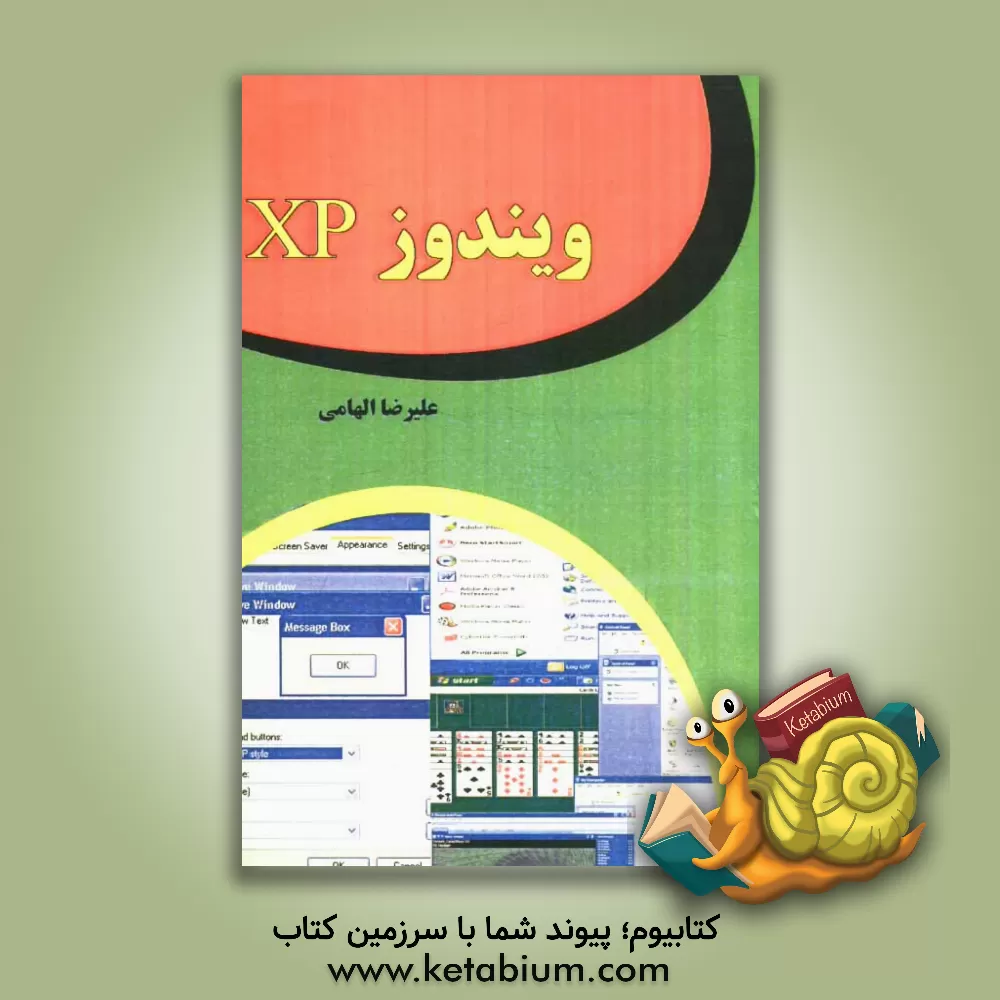 کتاب ویندوز XP اثر علیرضا الهامی