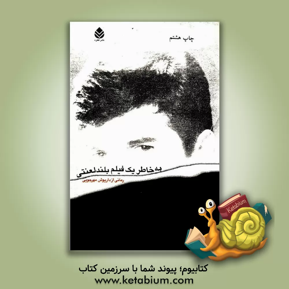 کتاب به خاطر یک فیلم بلند لعنتی: رمان |اثر جلال مهرجویی