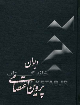کتاب دیوان پروین اعتصامی اثر آیه‌اله عبدالملکی‌تویسرکانی