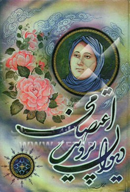 کتاب دیوان پروین اعتصامی اثر دانش نظری