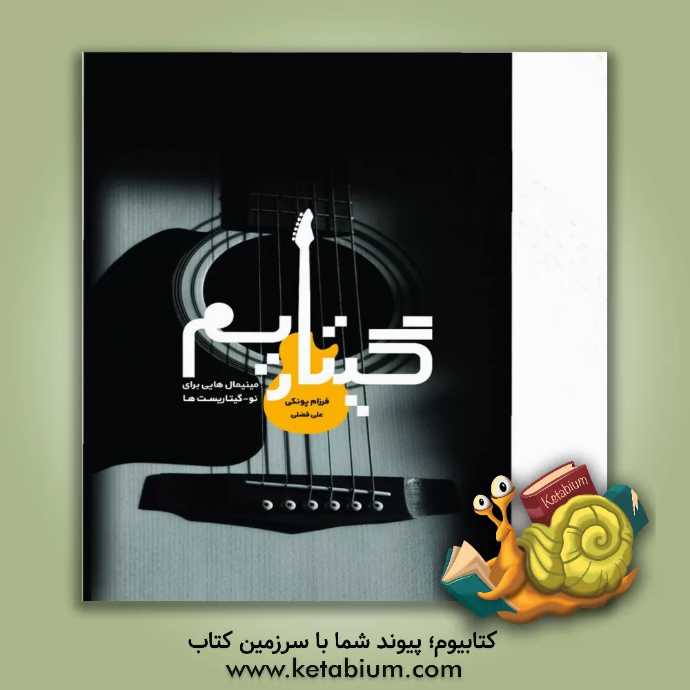 کتاب گیتاریسم: مینیمال هایی برای نو-گیتاریست ها اثر فرزام پونکی