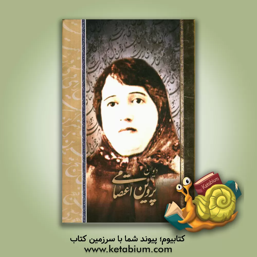 کتاب دیوان پروین اعتصامی اثر اسماعیل نژادفردلرستانی