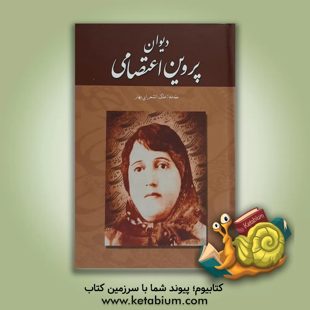 کتاب دیوان پروین اعتصامی اثر پروین اعتصامی