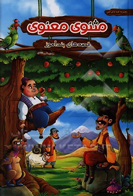 کتاب قصه های پندآموز مثنوی معنوی اثر حکیمه شریفی