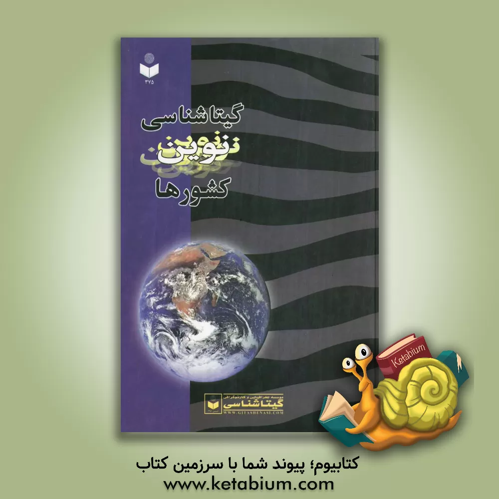 کتاب گیتاشناسی نوین کشورها اثر عباس جعفری