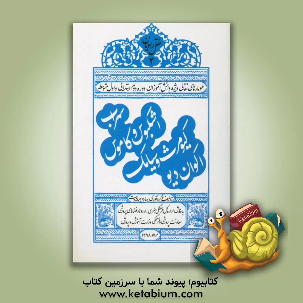 کتاب اشکبوس و کاموس، اکوان، سهراب، کیومرث و سیامک (بر اساس شاهنامه فردوسی) اثر ابوالقاسم فردوسی