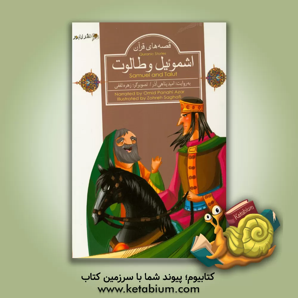 کتاب اشموئیل و طالوت اثر امید پناهی‌آذر