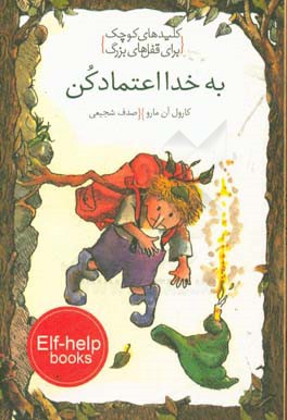 کتاب به خدا اعتماد کن |اثر کارون آن مارو