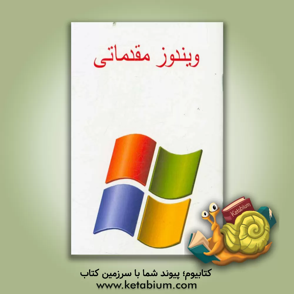 کتاب ویندوز مقدماتی اثر پیمان جواهریان
