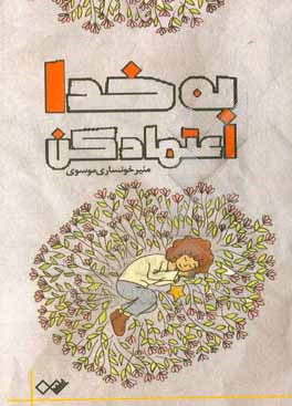 کتاب به خدا اعتماد کن اثر منیر خونساری‌موسوی