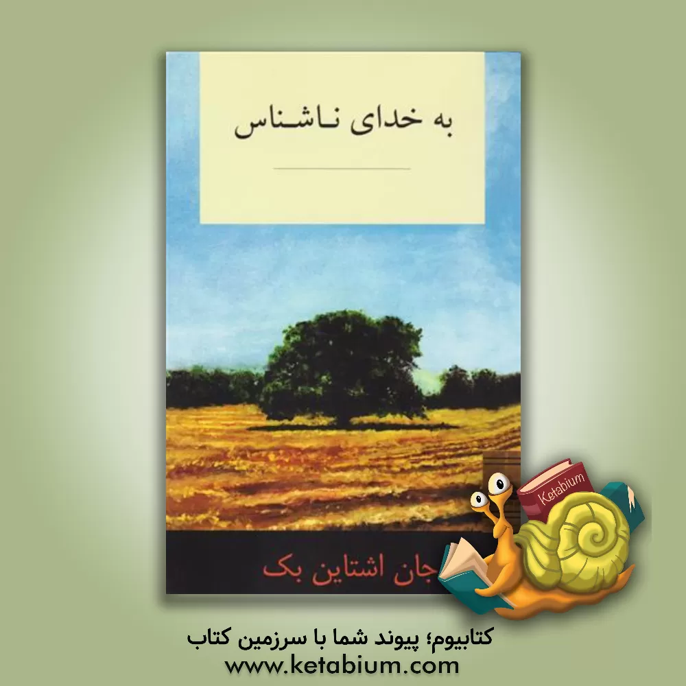 کتاب به خدای ناشناس اثر جان‌ارنست استاین‌بک