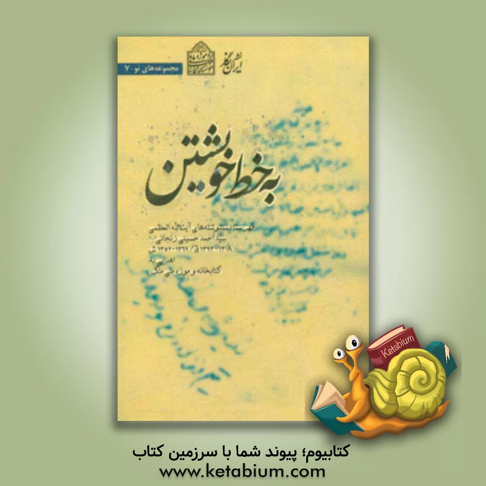 کتاب به خط خویشتن: فهرست دستنوشته های آیت الله العظمی سید احمد حسینی زنجانی (ره) (1308 - 1393ق / 1269 - 1352ش) اهدایی به کتابخانه و موزه ملی ملک اثر رسول مرادی