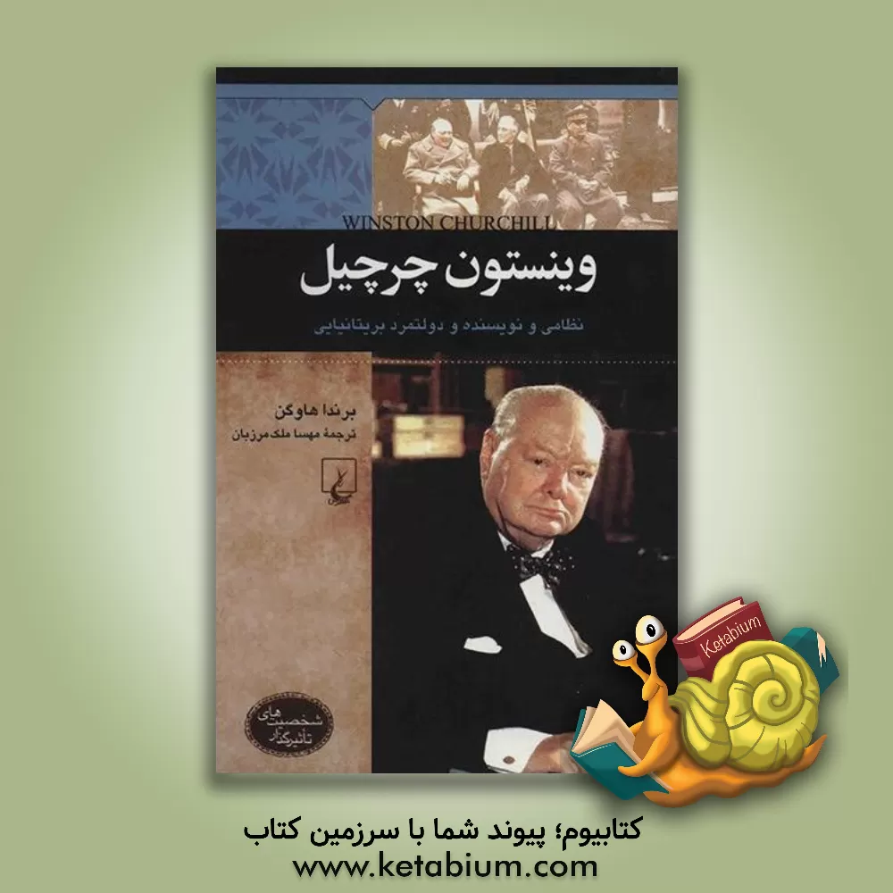 کتاب وینستون چرچیل: نظامی و نویسنده و دولتمرد بریتانیایی اثر هاوگن برندا