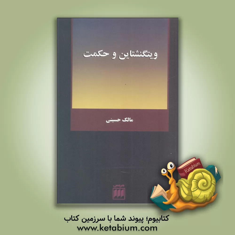 کتاب وینگنشتاین و حکمت اثر مالک حسینی