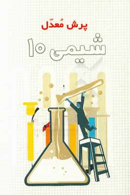 کتاب شیمی 10 اثر رضا فراهانی