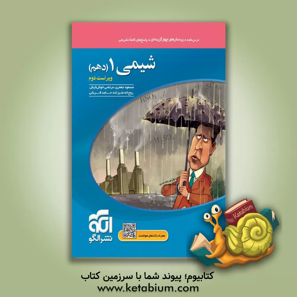 کتاب شیمی 10 قابل استفاده برای دانش آموزان پایه دهم دوره دوم متوسطه و داوطلبان آزمون سراسری دانشگاه ها اثر مسعود جعفری