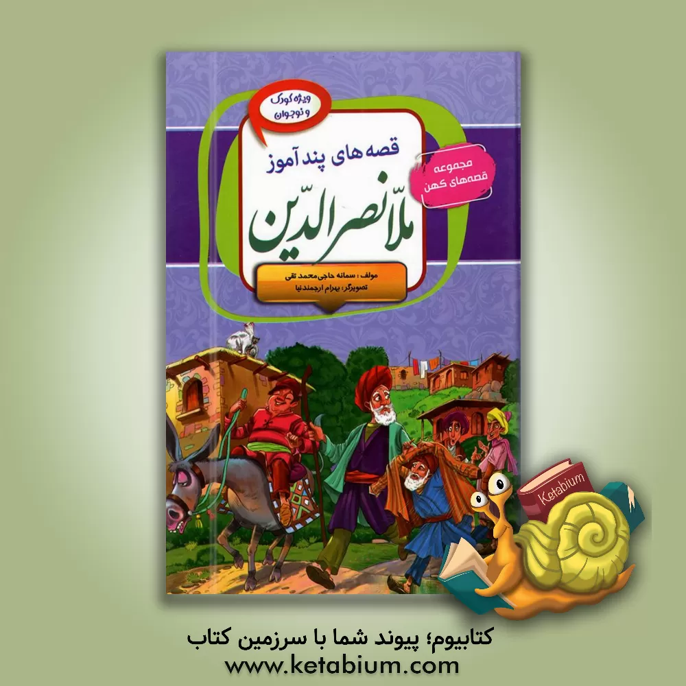 کتاب قصه های پندآموز ملانصرالدین اثر لیلا اسکندری