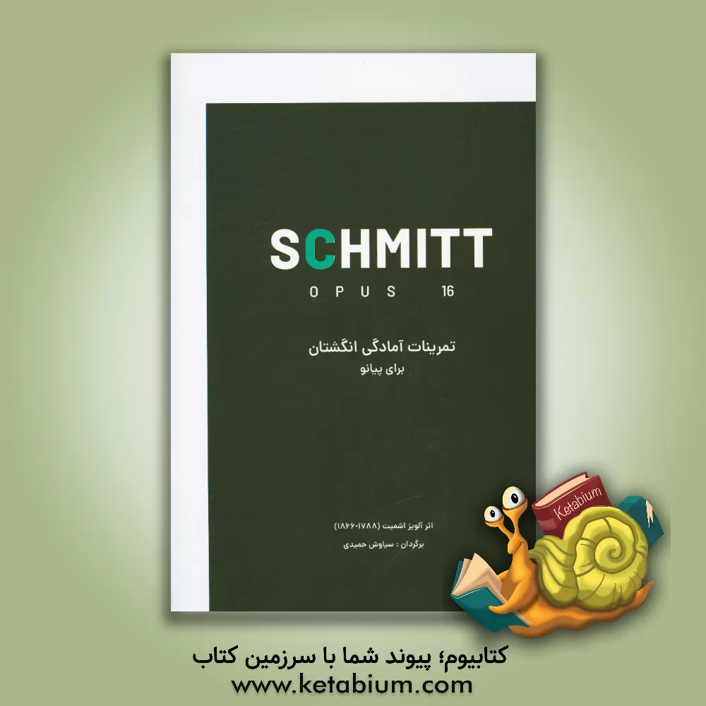 کتاب اشمیت اپوس 16: تمرینات آمادگی (برای پنج انگشت) |اثر آلویس اشمیت